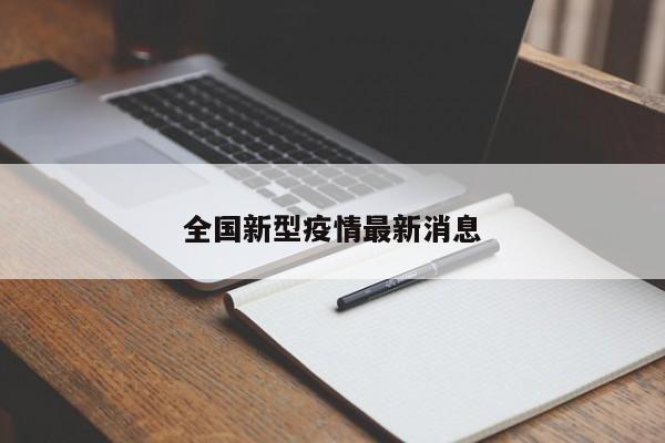 全国新型疫情最新消息