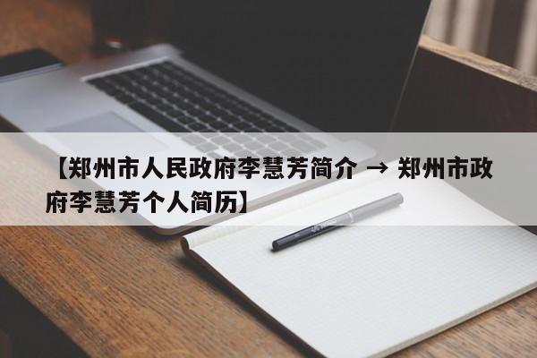 【郑州市人民政府李慧芳简介 → 郑州市政府李慧芳个人简历】