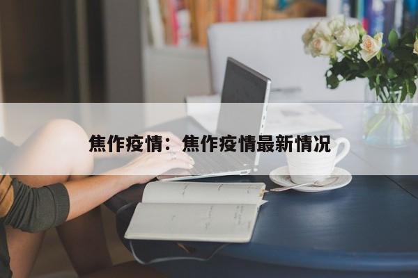 焦作疫情:焦作疫情最新情况