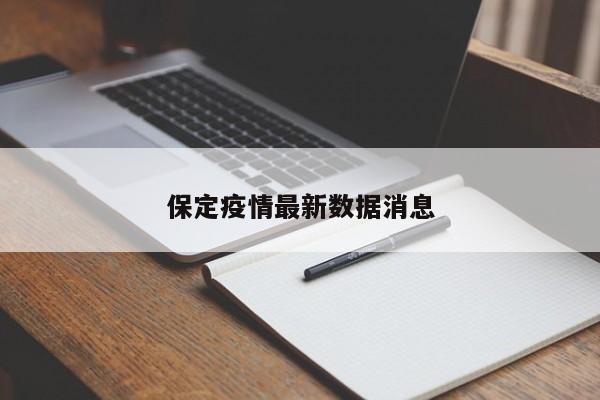 保定疫情最新数据消息