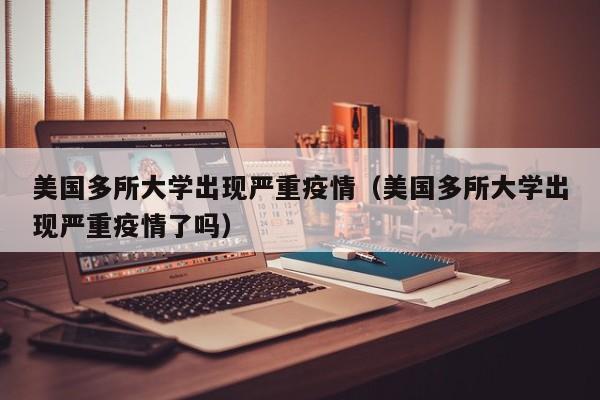 美国多所大学出现严重疫情(美国多所大学出现严重疫情了吗)