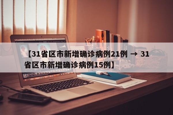【31省区市新增确诊病例21例 → 31省区市新增确诊病例15例】