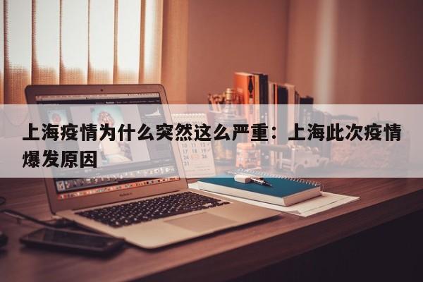 上海疫情为什么突然这么严重:上海此次疫情爆发原因