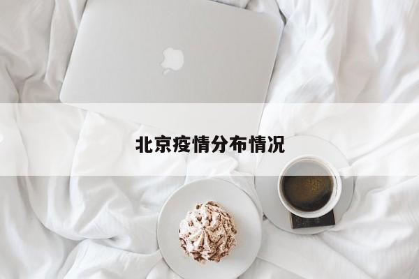 北京疫情分布情况