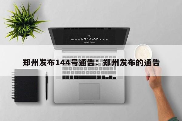 郑州发布144号通告:郑州发布的通告