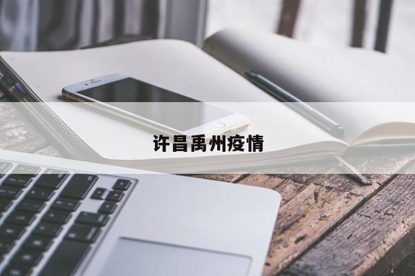 许昌禹州疫情