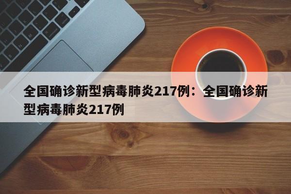全国确诊新型病毒肺炎217例:全国确诊新型病毒肺炎217例