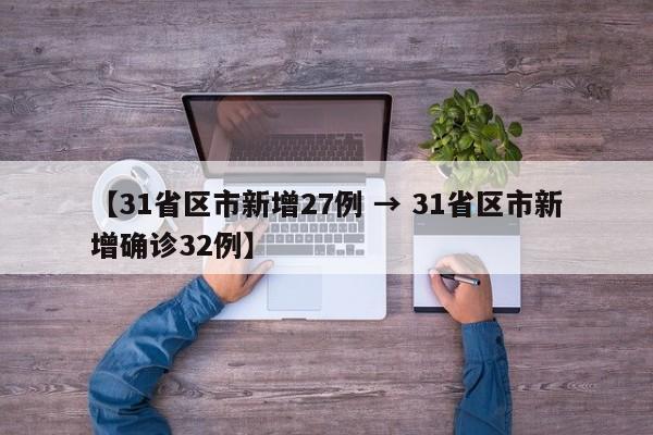 【31省区市新增27例 → 31省区市新增确诊32例】