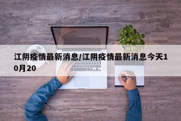 江阴疫情最新消息/江阴疫情最新消息今天10月20