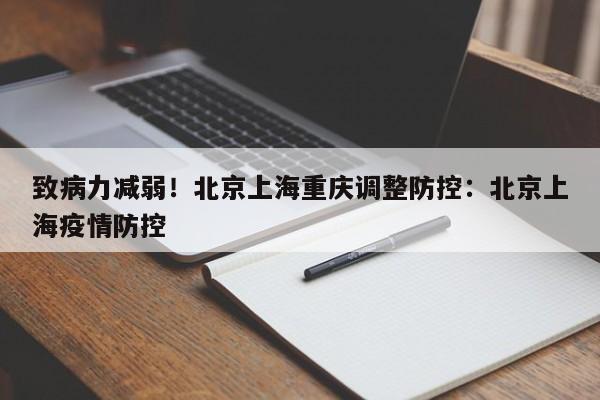 致病力减弱!北京上海重庆调整防控:北京上海疫情防控