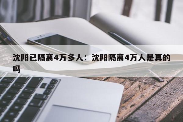 沈阳已隔离4万多人:沈阳隔离4万人是真的吗