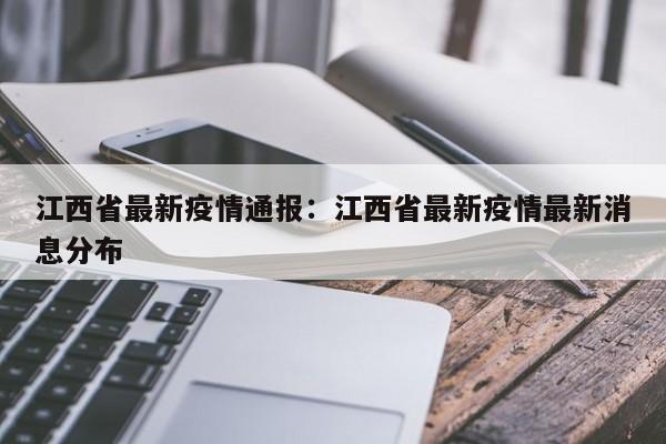 江西省最新疫情通报:江西省最新疫情最新消息分布