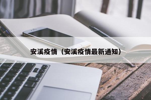 安溪疫情(安溪疫情最新通知)