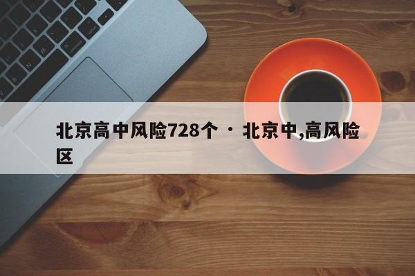 北京高中风险728个 · 北京中,高风险区