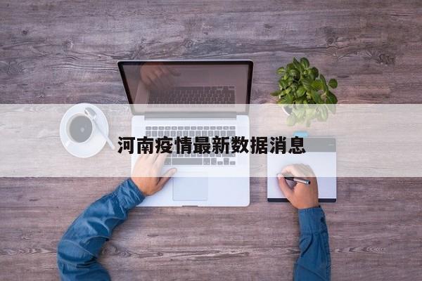 河南疫情最新数据消息