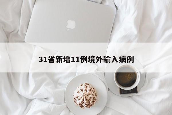 31省新增11例境外输入病例