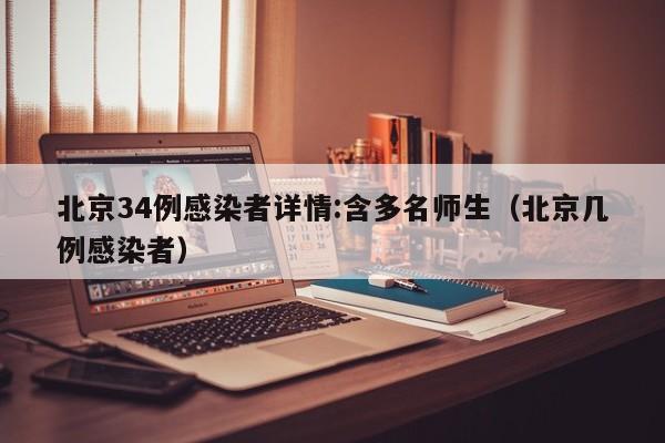 北京34例感染者详情:含多名师生(北京几例感染者)