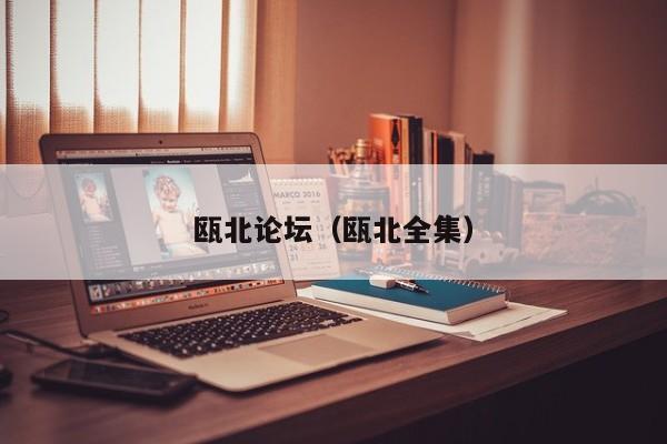 瓯北论坛(瓯北全集)