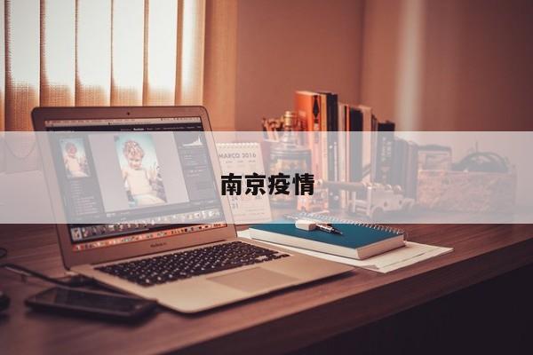 南京疫情