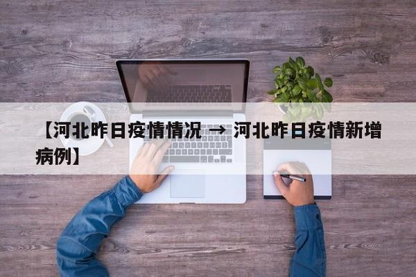 【河北昨日疫情情况 → 河北昨日疫情新增病例】