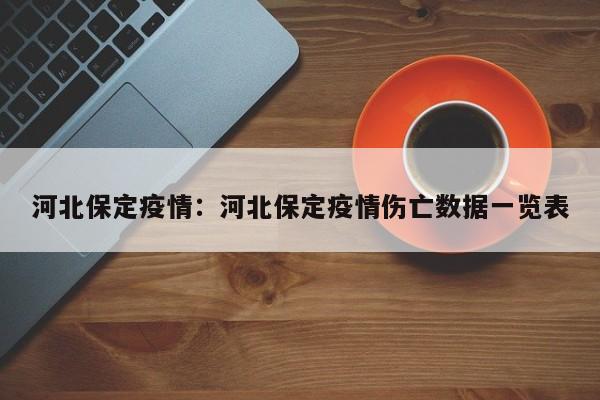 河北保定疫情:河北保定疫情伤亡数据一览表