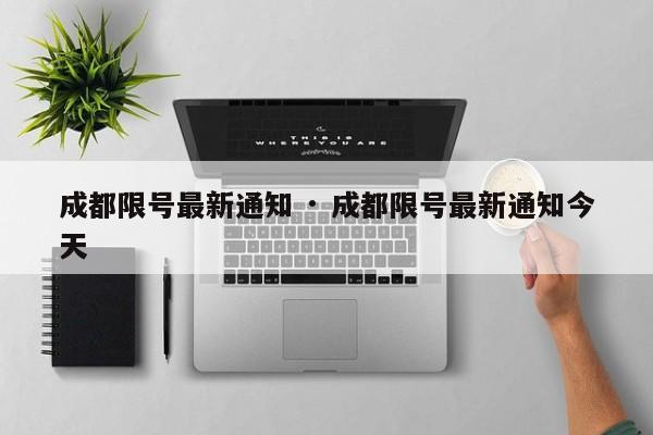 成都限号最新通知 · 成都限号最新通知今天