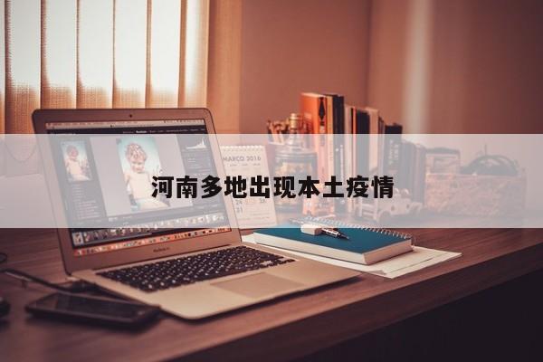 河南多地出现本土疫情
