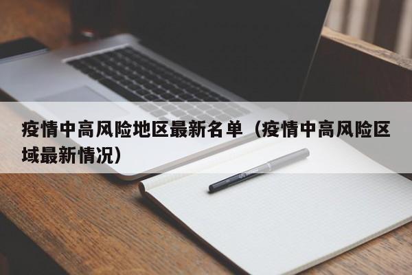 疫情中高风险地区最新名单(疫情中高风险区域最新情况)