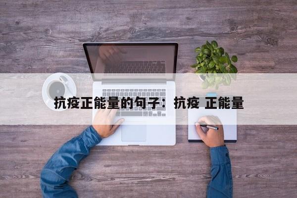 抗疫正能量的句子:抗疫 正能量