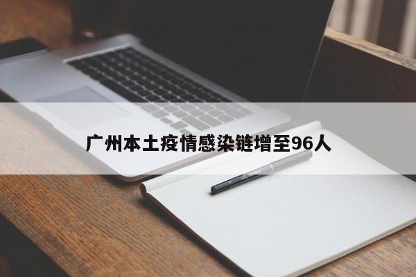 广州本土疫情感染链增至96人