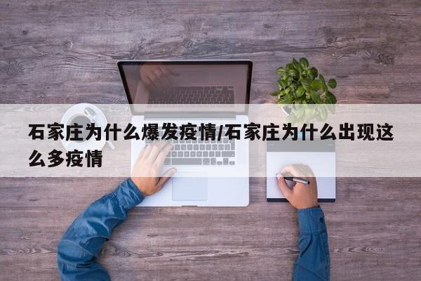 石家庄为什么爆发疫情/石家庄为什么出现这么多疫情