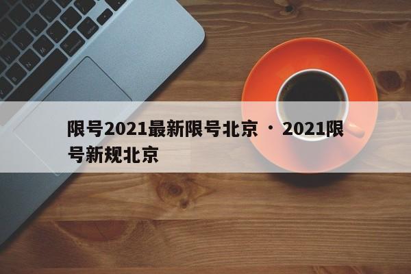 限号2021最新限号北京 · 2021限号新规北京