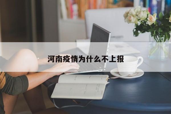 河南疫情为什么不上报