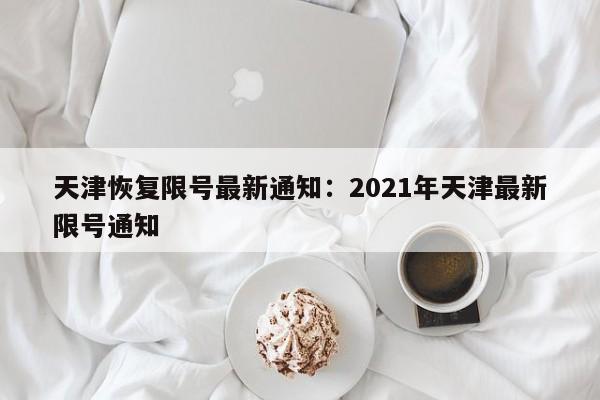 天津恢复限号最新通知:2021年天津最新限号通知