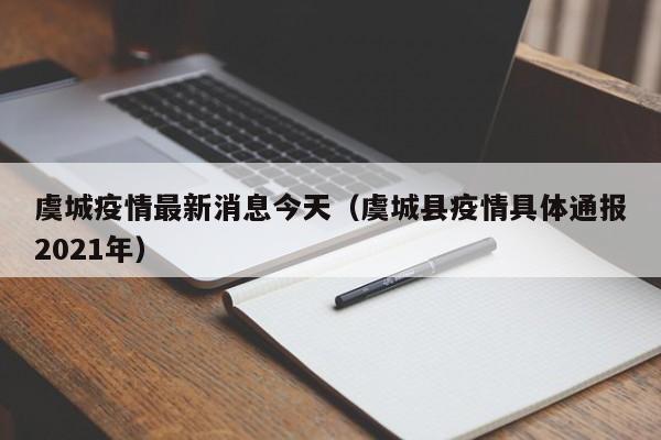 虞城疫情最新消息今天(虞城县疫情具体通报2021年)