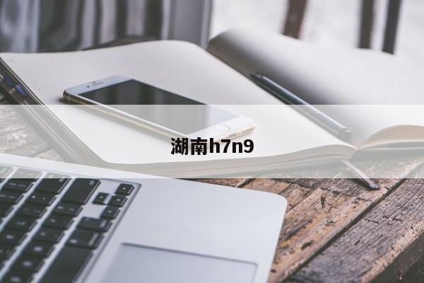 湖南h7n9