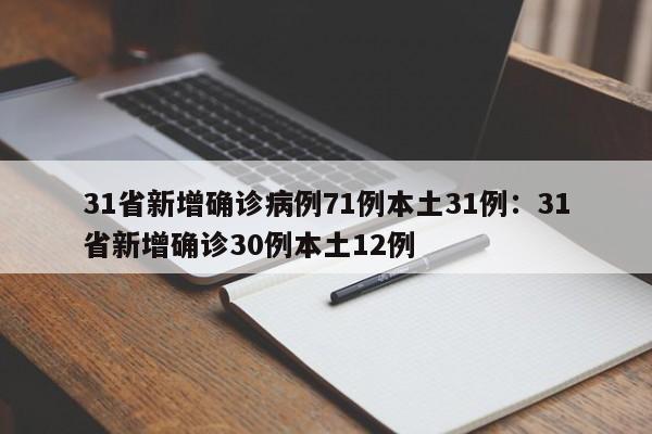 31省新增确诊病例71例本土31例:31省新增确诊30例本土12例