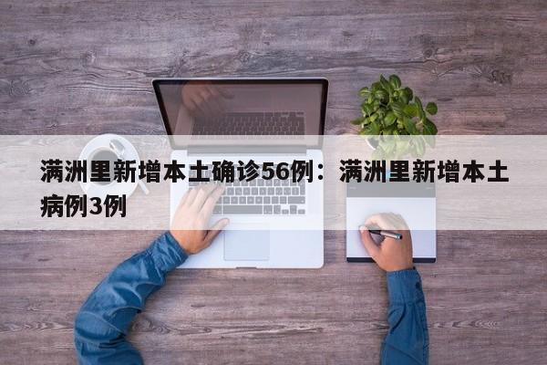 满洲里新增本土确诊56例:满洲里新增本土病例3例