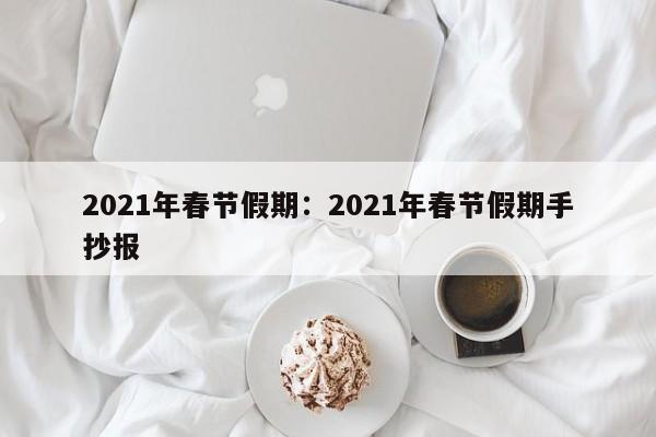 2021年春节假期:2021年春节假期手抄报