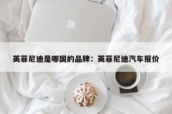 英菲尼迪是哪国的品牌:英菲尼迪汽车报价