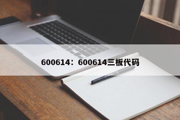 600614：600614三板代码