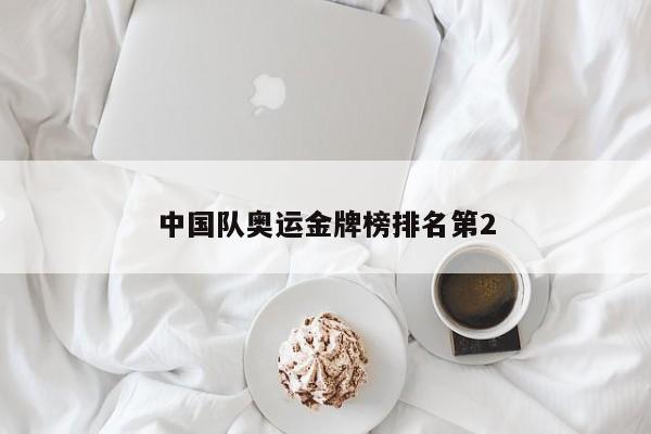 中国队奥运金牌榜排名第2