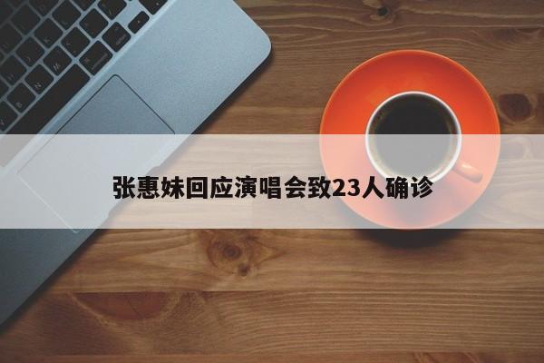 张惠妹回应演唱会致23人确诊