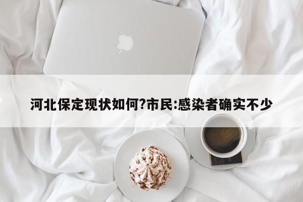 河北保定现状如何?市民:感染者确实不少