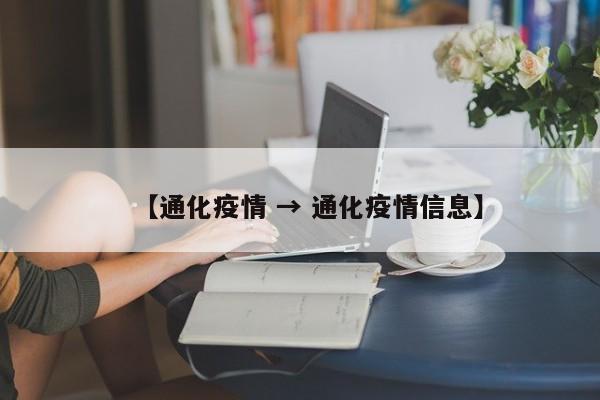【通化疫情 → 通化疫情信息】