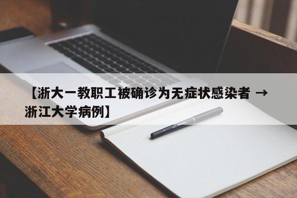 【浙大一教职工被确诊为无症状感染者 → 浙江大学病例】