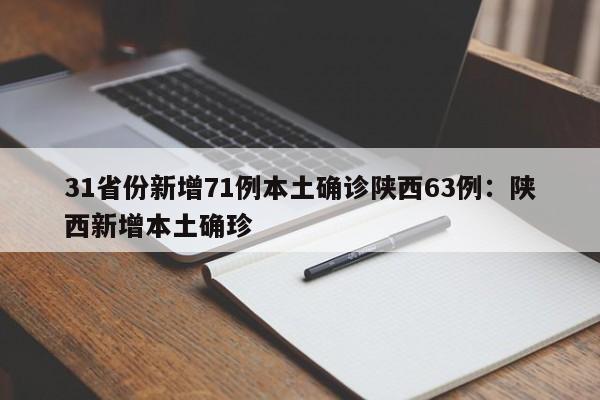 31省份新增71例本土确诊陕西63例:陕西新增本土确珍