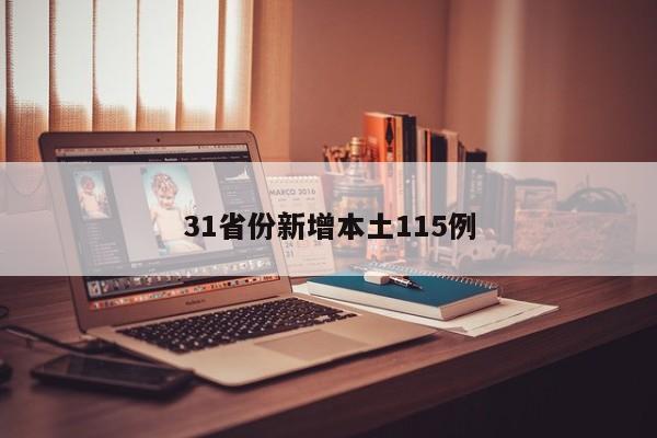 31省份新增本土115例