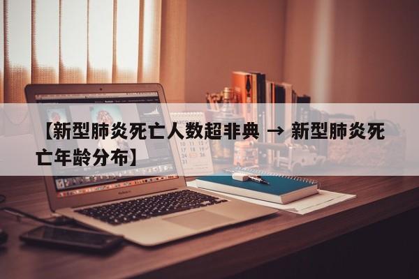 【新型肺炎死亡人数超非典 → 新型肺炎死亡年龄分布】