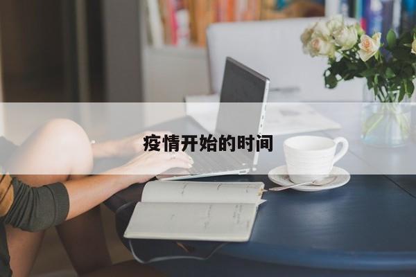 疫情开始的时间
